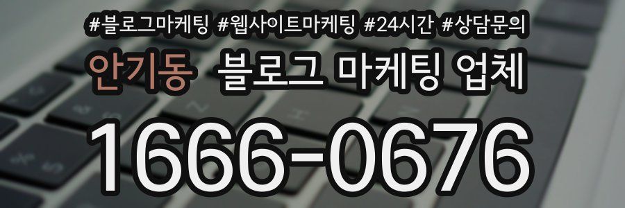 안기동 블로그 마케팅 업체