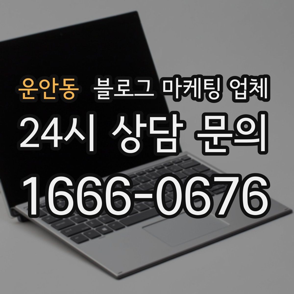 운안동 블로그 마케팅 업체 진행 후 유지관리까지 생각하기