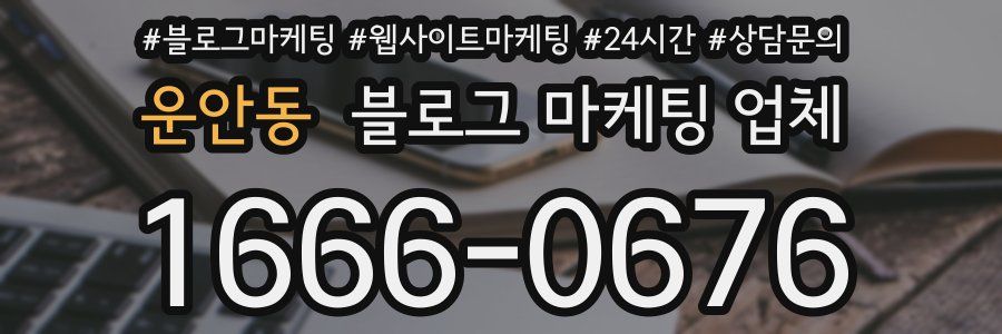 운안동 블로그 마케팅 업체