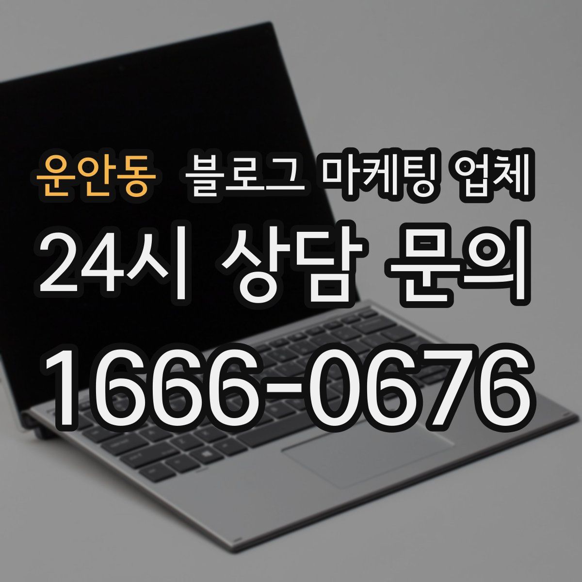 운안동 블로그 마케팅 업체