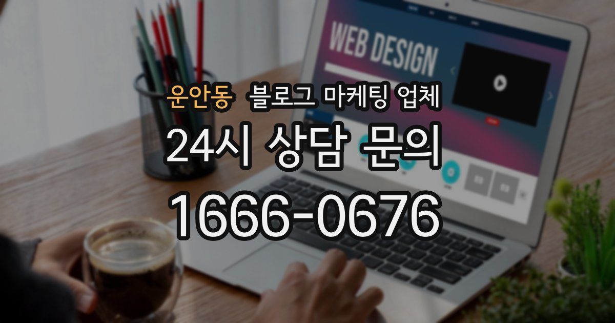 운안동 블로그 마케팅 업체