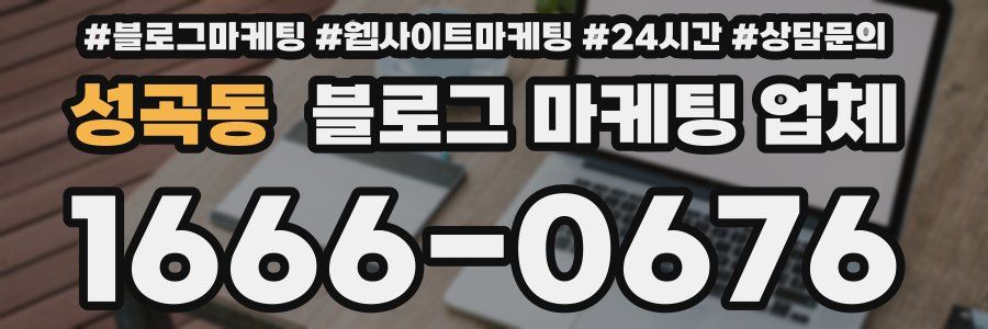 성곡동 블로그 마케팅 업체
