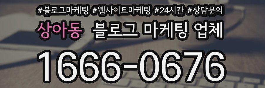 상아동 블로그 마케팅 업체