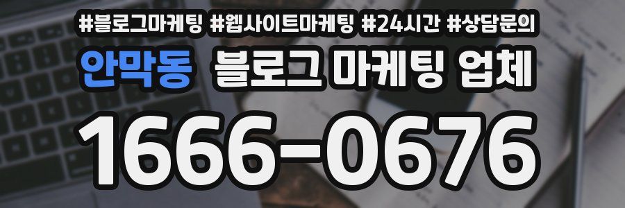 안막동 블로그 마케팅 업체
