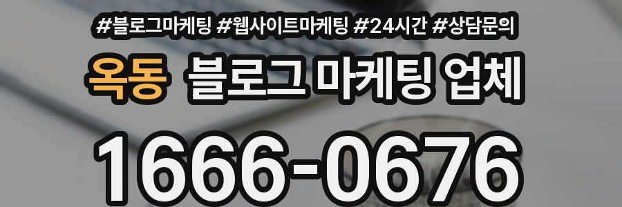 옥동 블로그 마케팅 업체
