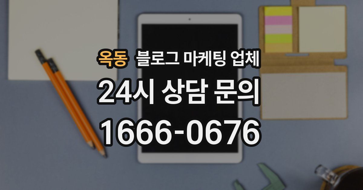 옥동 블로그 마케팅 업체