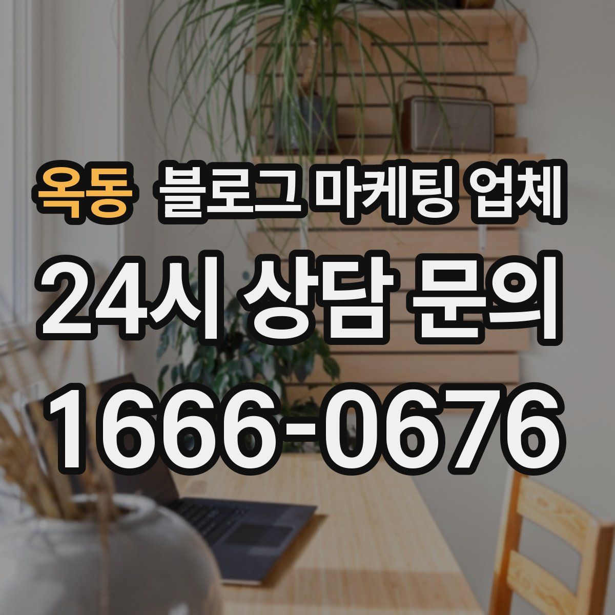 옥동 블로그 마케팅 업체