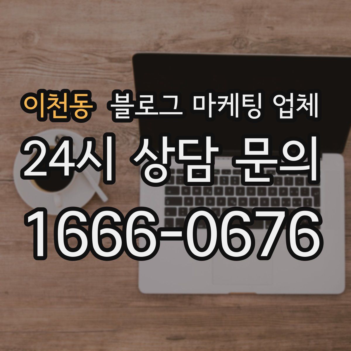 이천동 블로그 마케팅 업체