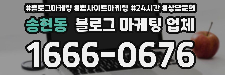 송현동 블로그 마케팅 업체