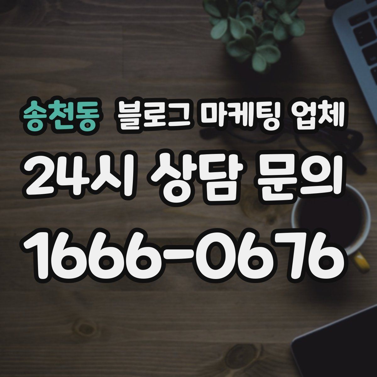 송천동 블로그 마케팅 업체 의뢰 시 자주 생기는 오해
