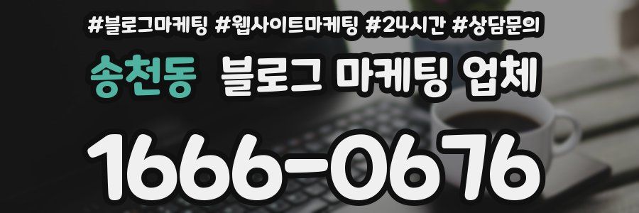 송천동 블로그 마케팅 업체