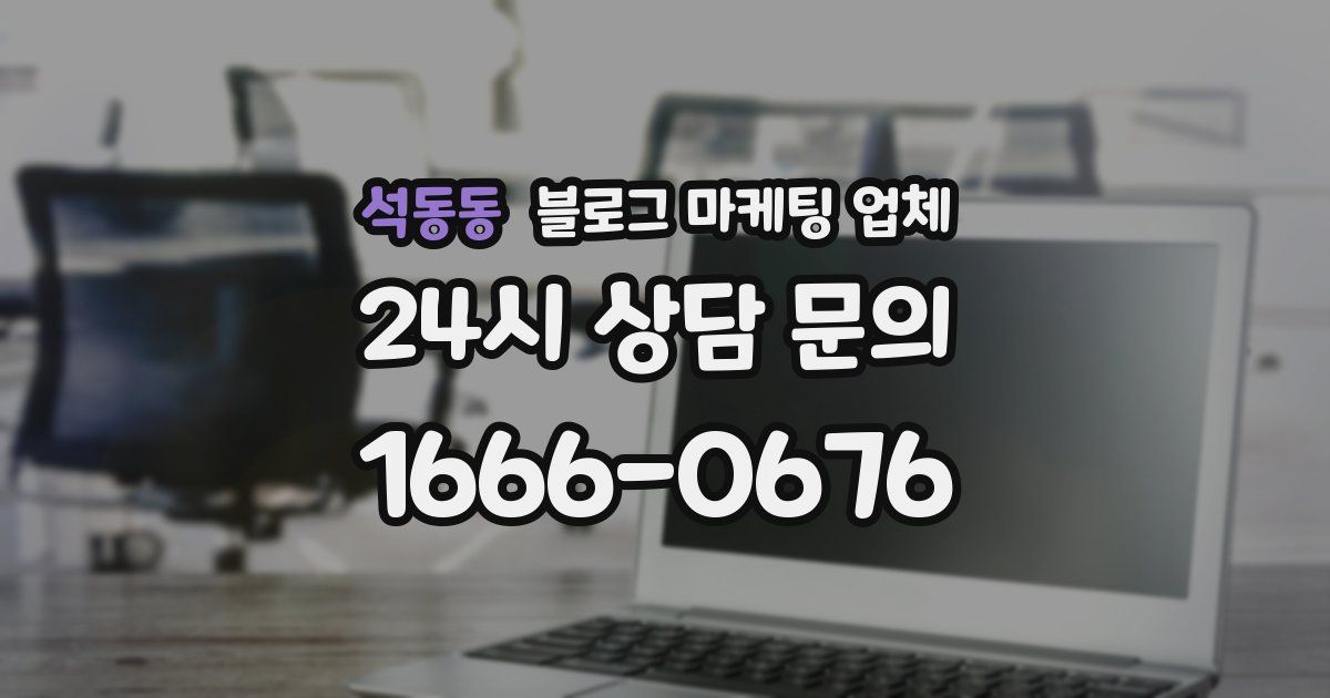 석동동 블로그 마케팅 업체