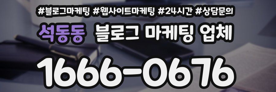 석동동 블로그 마케팅 업체