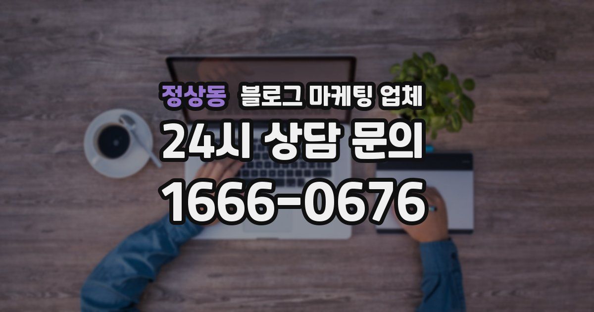 정상동 블로그 마케팅 업체