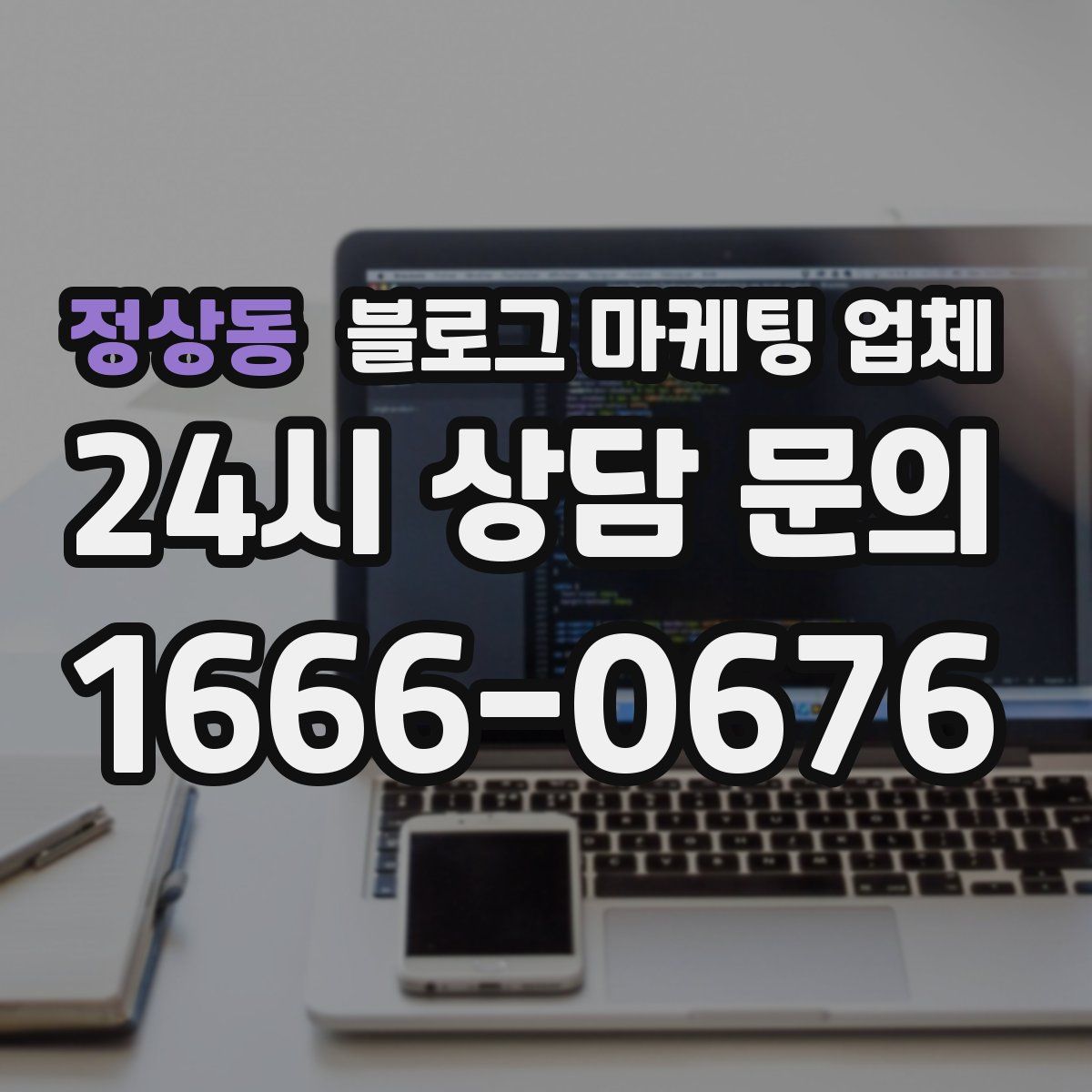 정상동 블로그 마케팅 업체