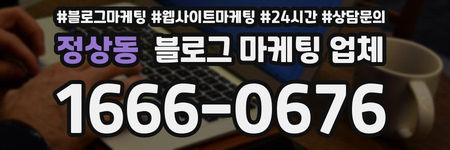 정상동 블로그 마케팅 업체