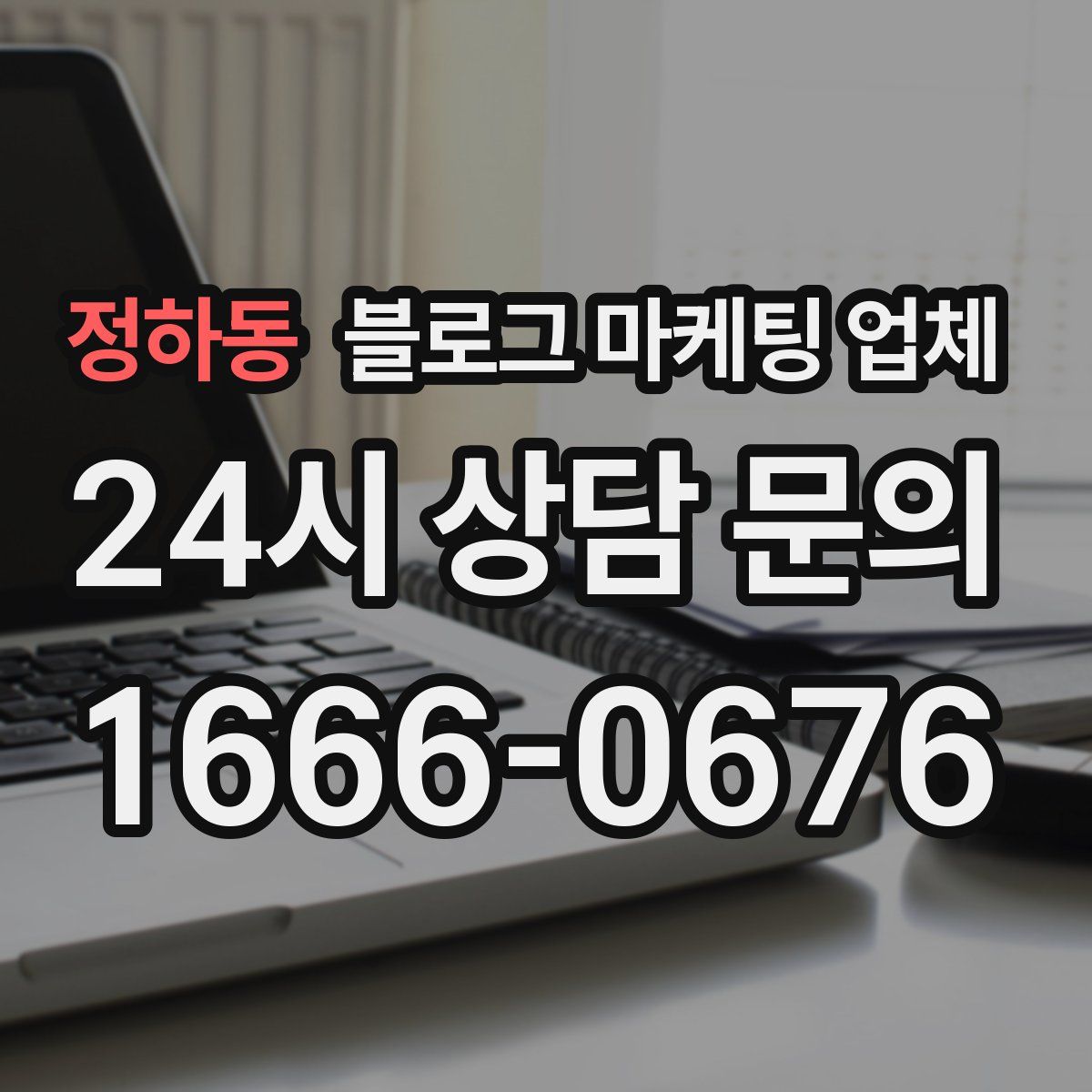정하동 블로그 마케팅 업체