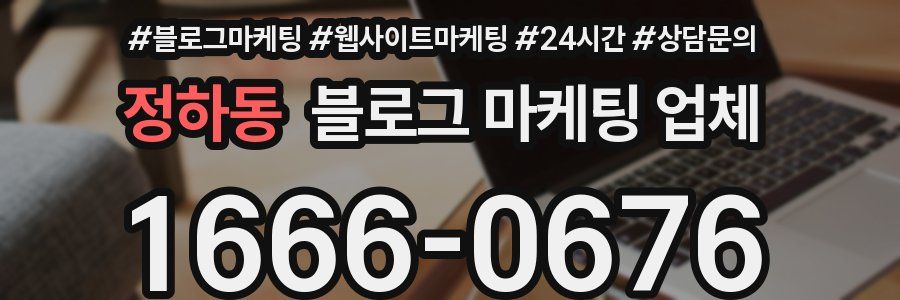 정하동 블로그 마케팅 업체