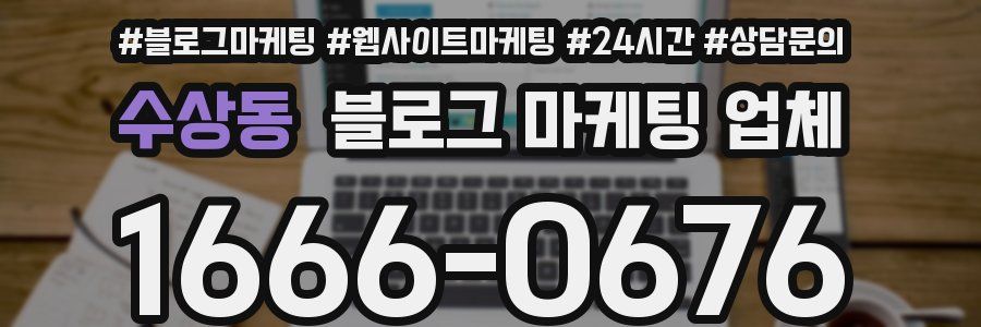 수상동 블로그 마케팅 업체