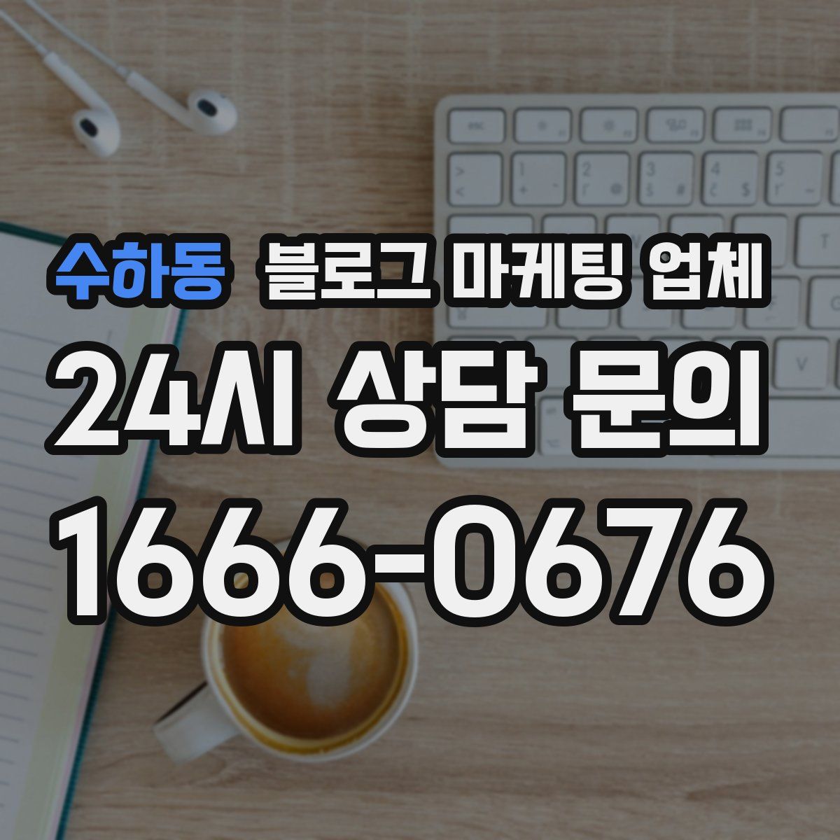 수하동 블로그 마케팅 업체