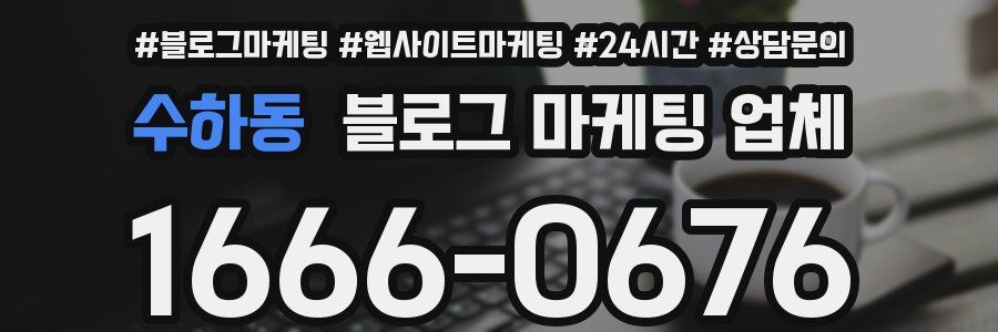 수하동 블로그 마케팅 업체