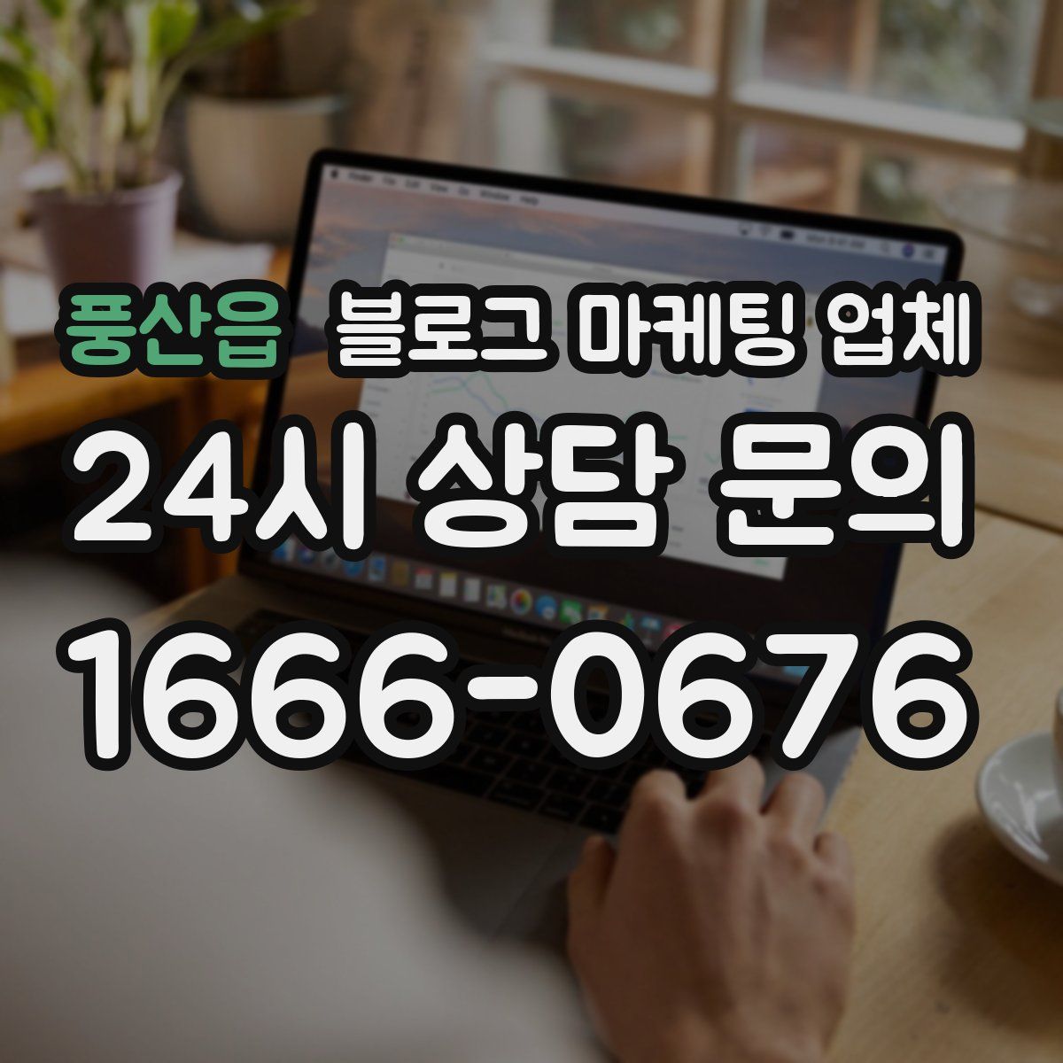 풍산읍 블로그 마케팅 업체