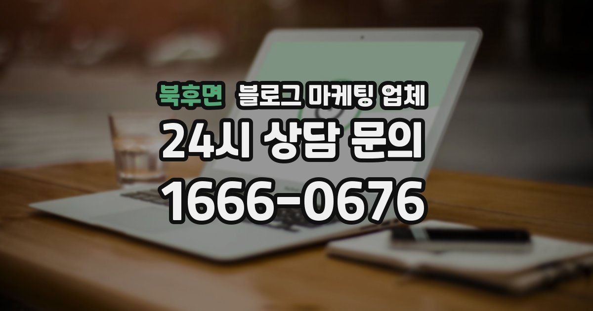북후면 블로그 마케팅 업체