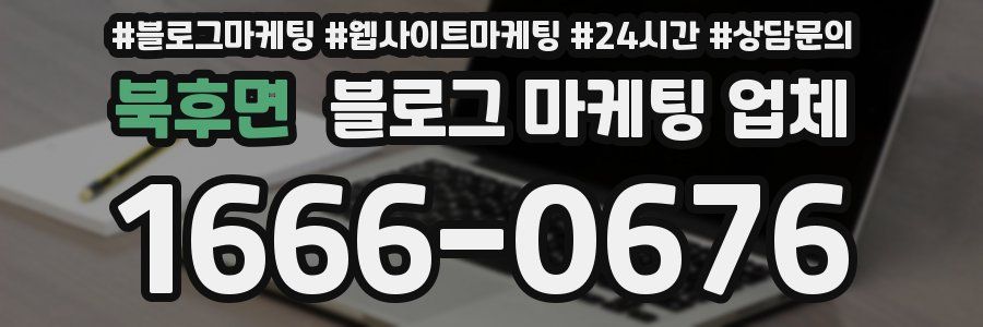 북후면 블로그 마케팅 업체