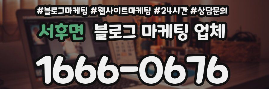 서후면 블로그 마케팅 업체