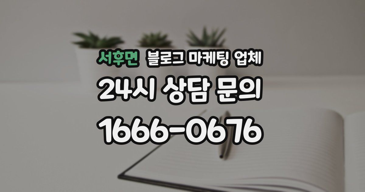 서후면 블로그 마케팅 업체