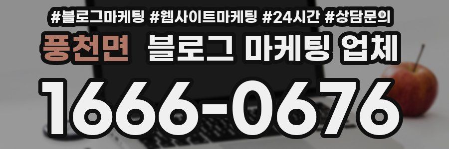 풍천면 블로그 마케팅 업체