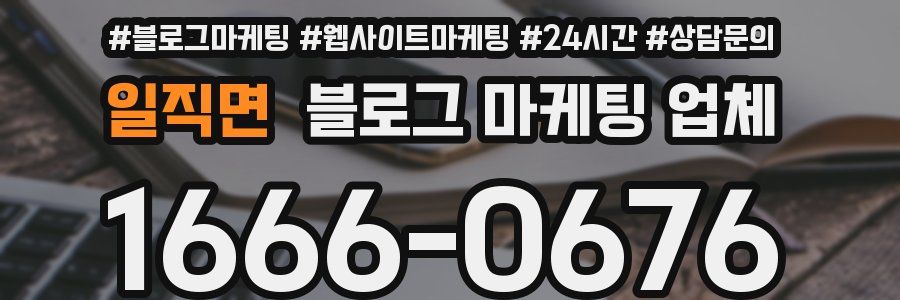 일직면 블로그 마케팅 업체