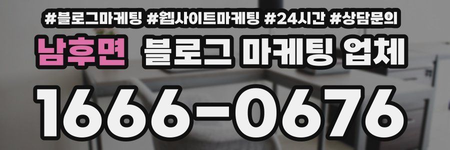 남후면 블로그 마케팅 업체
