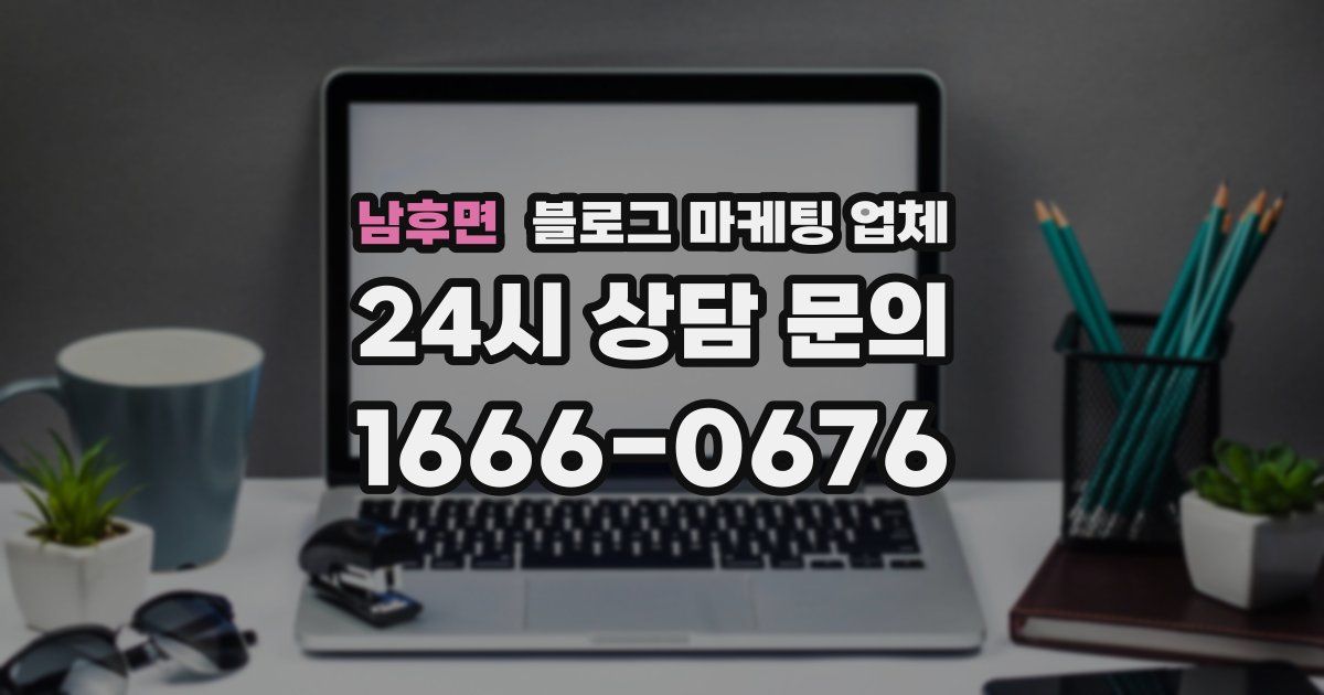 남후면 블로그 마케팅 업체