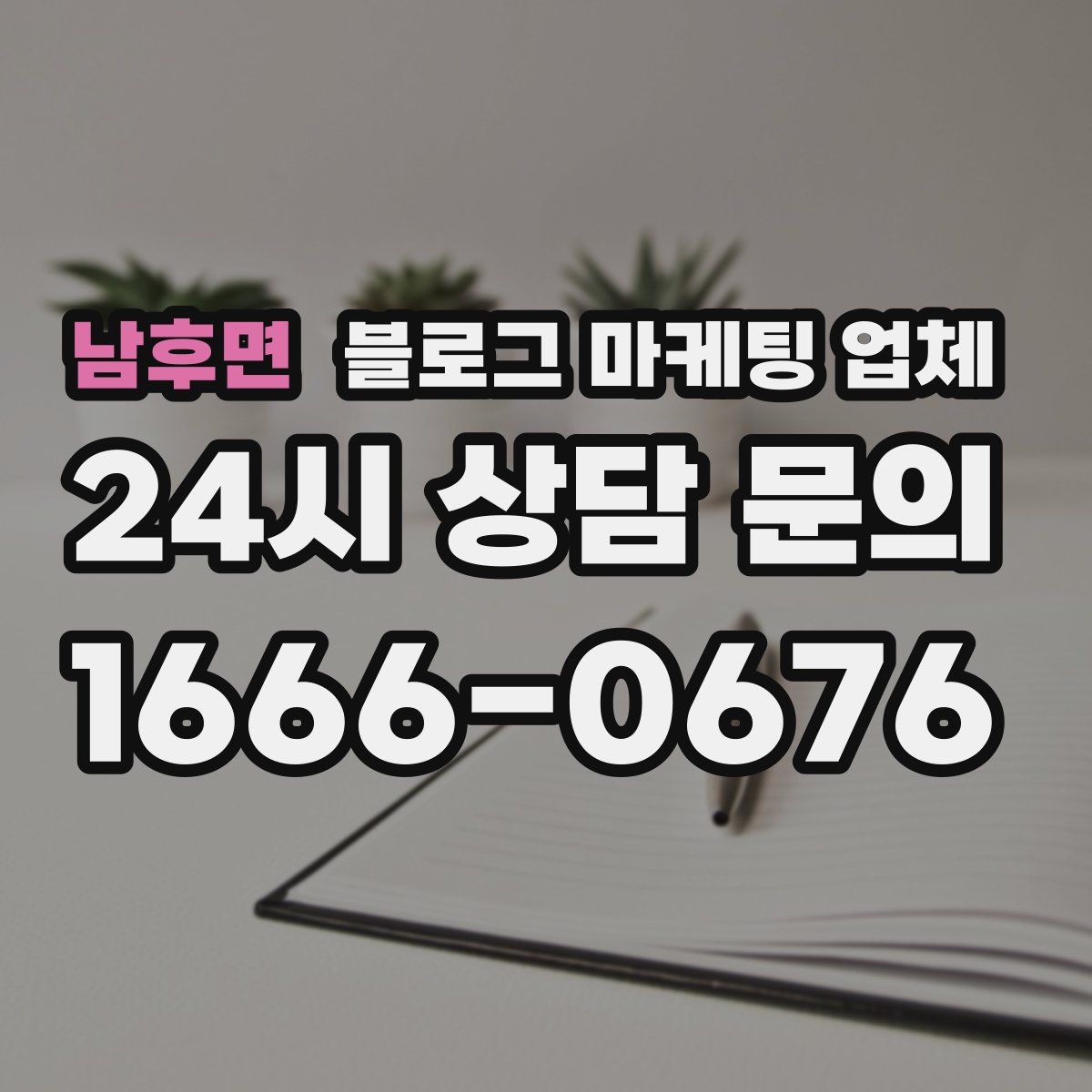 남후면 블로그 마케팅 업체