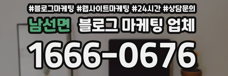 남선면 블로그 마케팅 업체