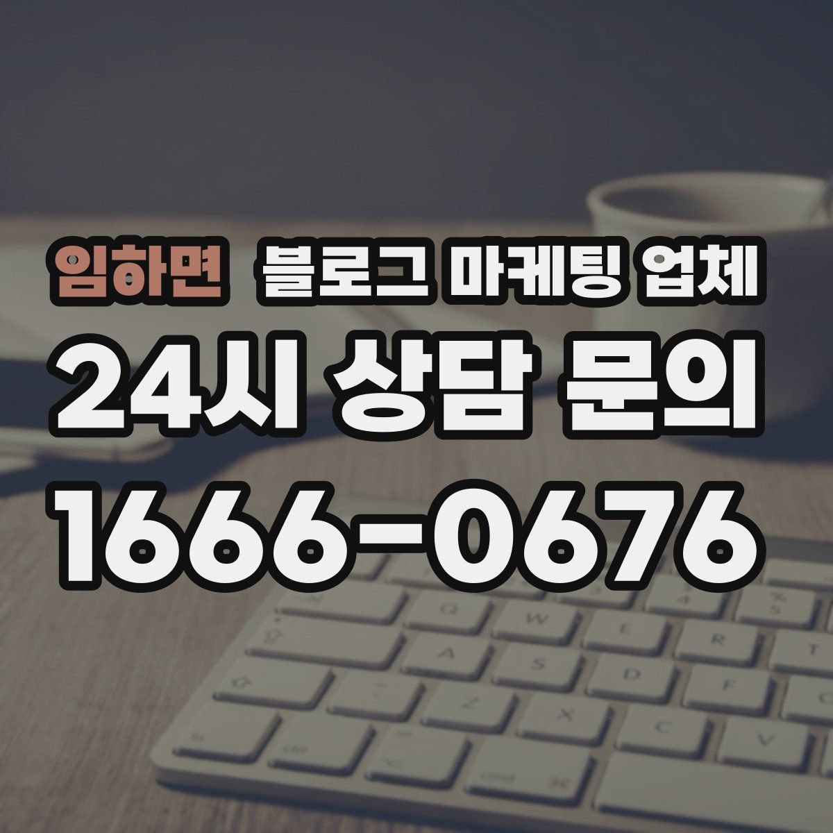 임하면 블로그 마케팅 업체