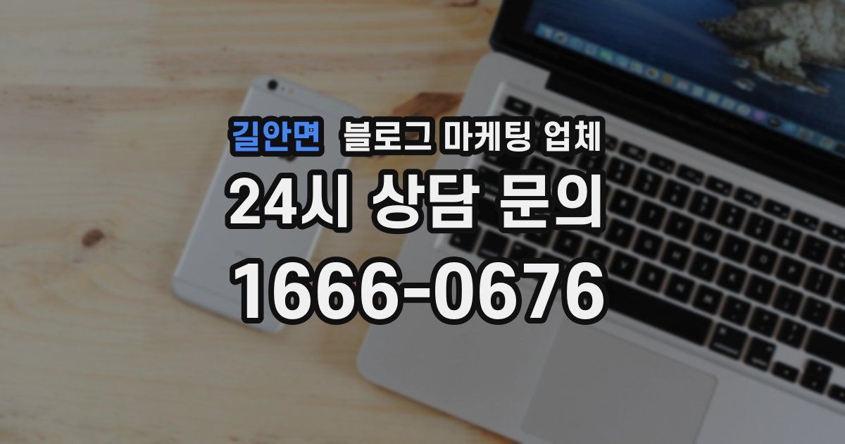 길안면 블로그 마케팅 업체
