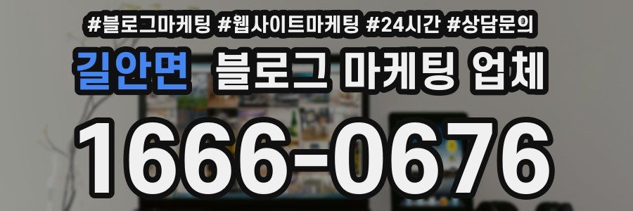 길안면 블로그 마케팅 업체