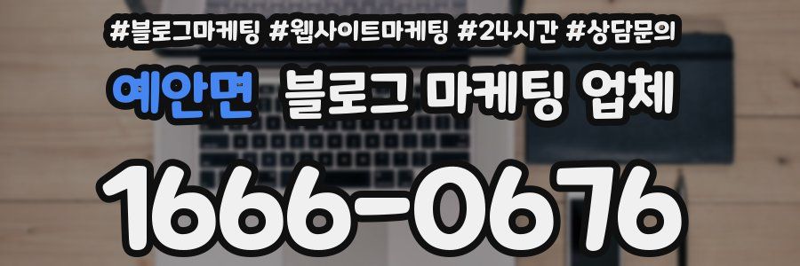 예안면 블로그 마케팅 업체