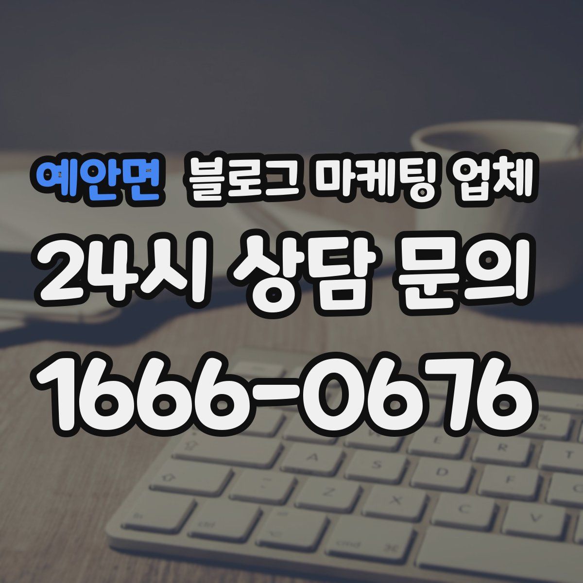 예안면 블로그 마케팅 업체