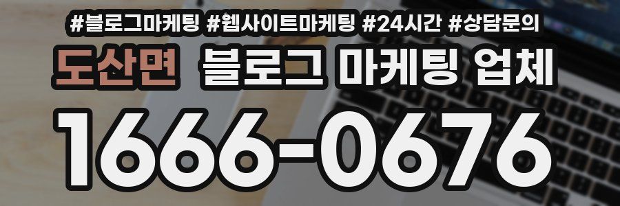 도산면 블로그 마케팅 업체