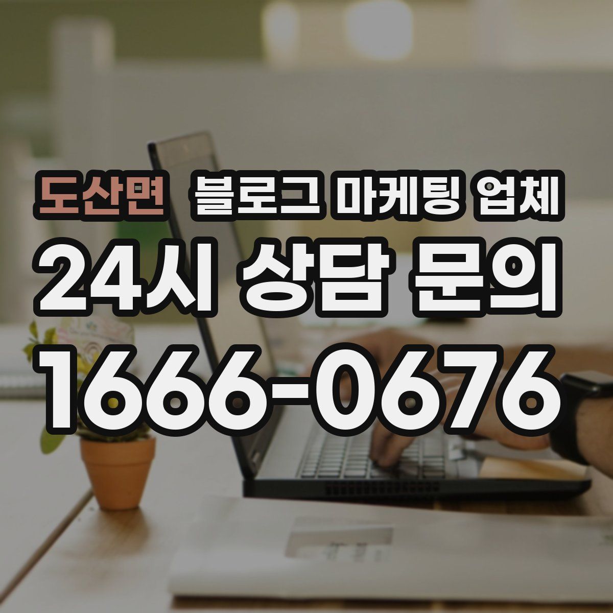 도산면 블로그 마케팅 업체