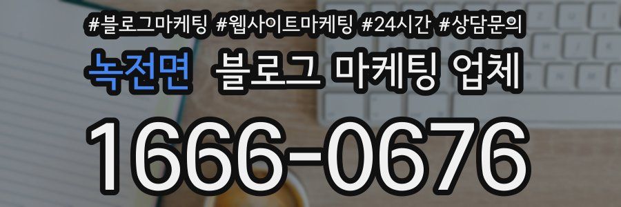 녹전면 블로그 마케팅 업체