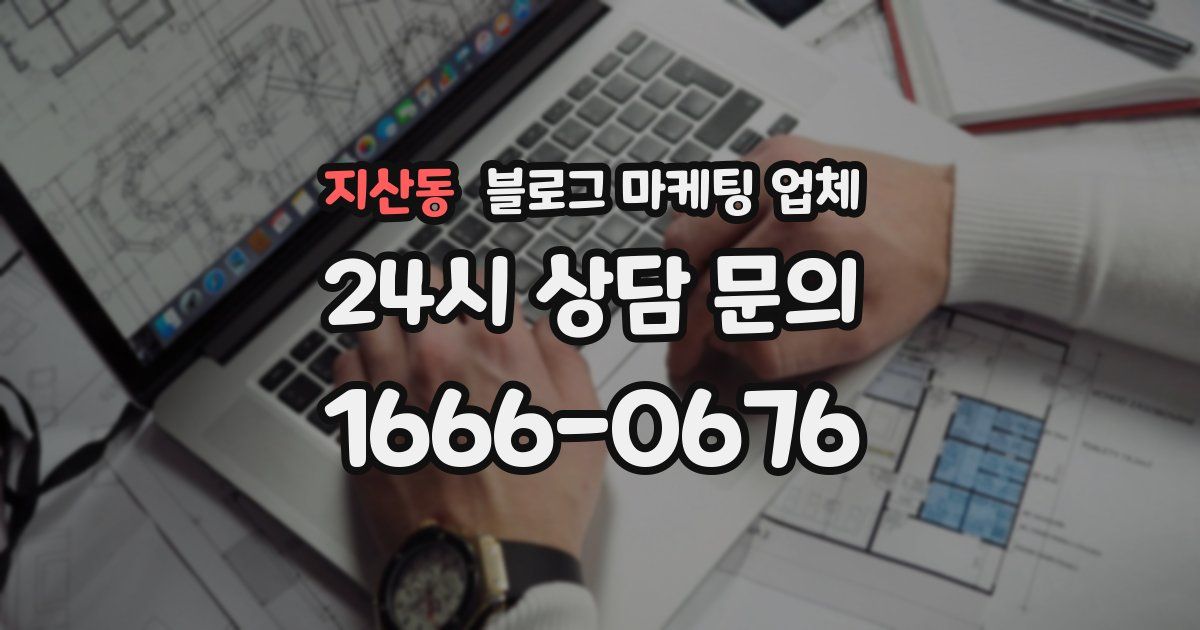 지산동 블로그 마케팅 업체