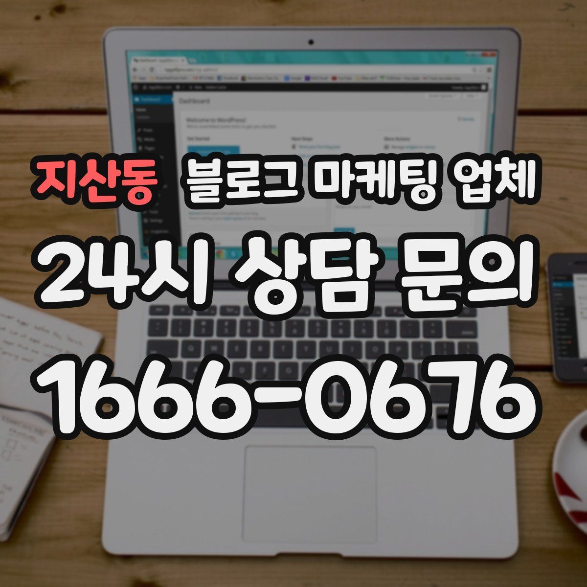 지산동 블로그 마케팅 업체