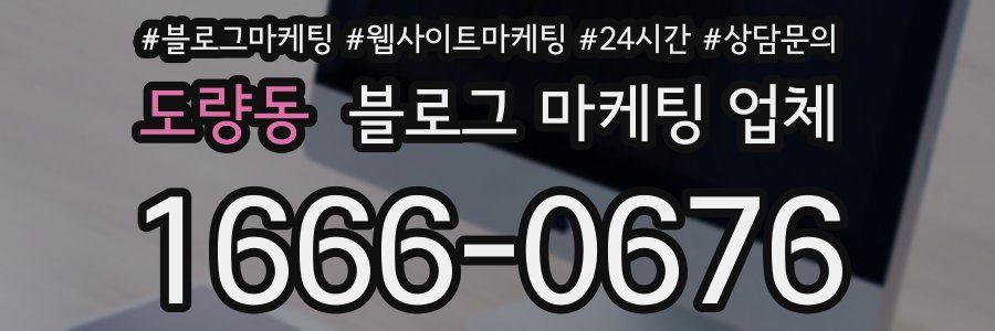 도량동 블로그 마케팅 업체