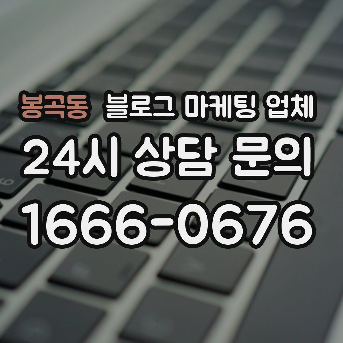 봉곡동 블로그 마케팅 업체