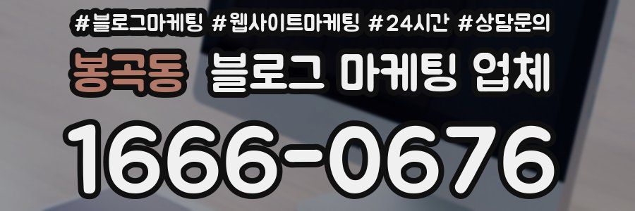 봉곡동 블로그 마케팅 업체