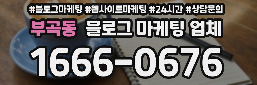 부곡동 블로그 마케팅 업체